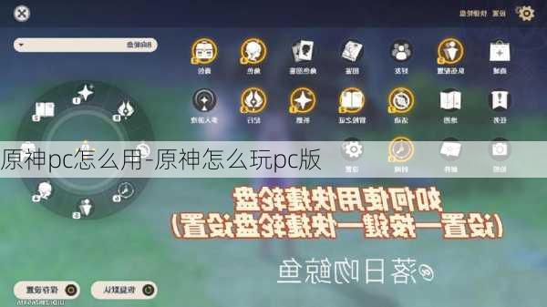 原神pc怎么用-原神怎么玩pc版