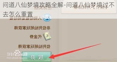 问道八仙梦境攻略全解-问道八仙梦境过不去怎么重置