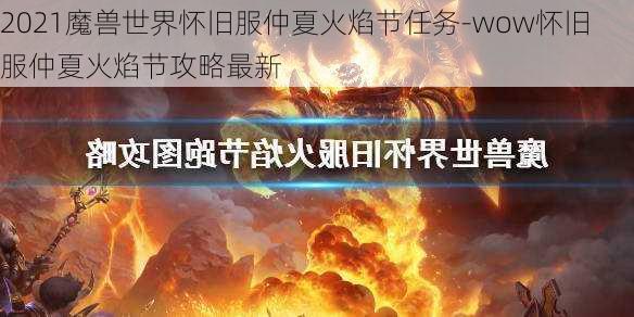 2021魔兽世界怀旧服仲夏火焰节任务-wow怀旧服仲夏火焰节攻略最新