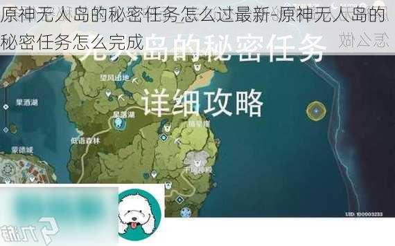 原神无人岛的秘密任务怎么过最新-原神无人岛的秘密任务怎么完成