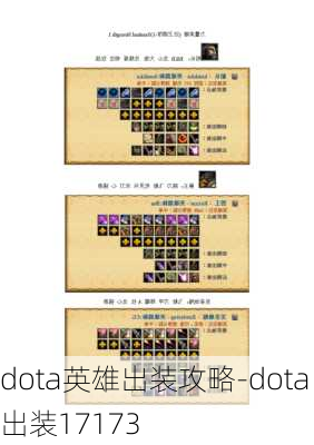 dota英雄出装攻略-dota出装17173