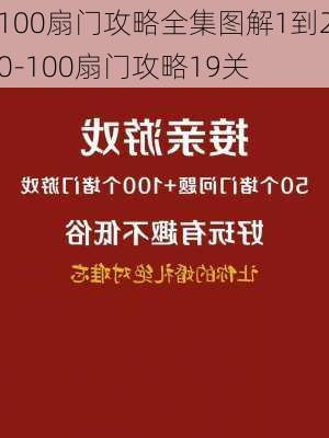 100扇门攻略全集图解1到20-100扇门攻略19关