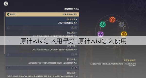 原神wiki怎么用最好-原神wiki怎么使用