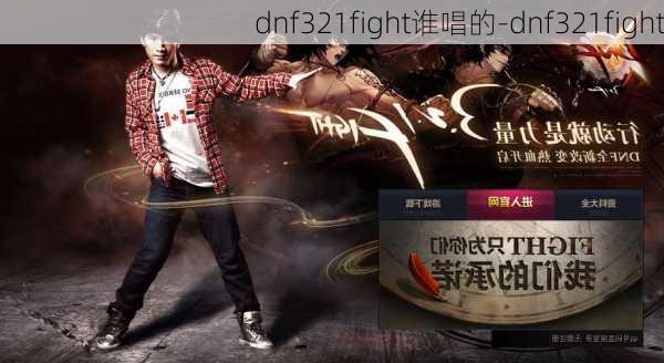 dnf321fight谁唱的-dnf321fight