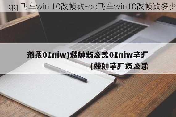 qq 飞车win 10改帧数-qq飞车win10改帧数多少