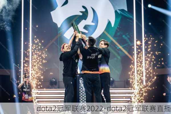 dota2冠军联赛2022-dota2冠军联赛直播