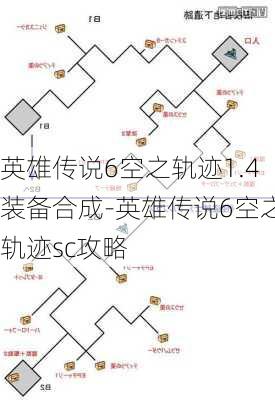 英雄传说6空之轨迹1.4装备合成-英雄传说6空之轨迹sc攻略