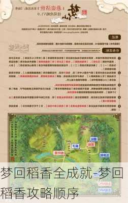 梦回稻香全成就-梦回稻香攻略顺序