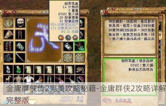 金庸群侠传2完美攻略秘籍-金庸群侠2攻略详解完整版