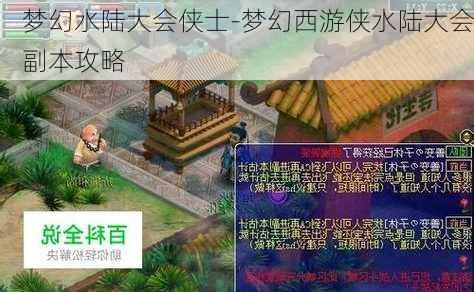 梦幻水陆大会侠士-梦幻西游侠水陆大会副本攻略