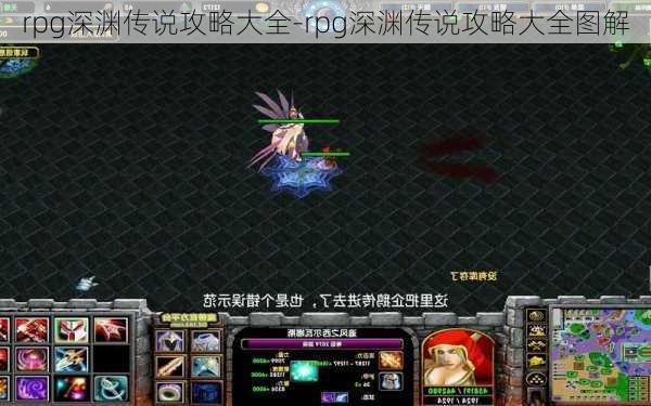 rpg深渊传说攻略大全-rpg深渊传说攻略大全图解