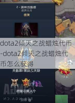 dota2倾天之战蜡烛代币-dota2倾天之战蜡烛代币怎么获得