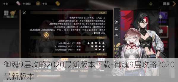 御魂9层攻略2020最新版本下载-御魂9层攻略2020最新版本