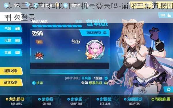 崩坏三渠道服可以用手机号登录吗-崩坏三渠道服用什么登录