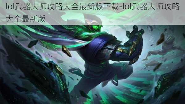 lol武器大师攻略大全最新版下载-lol武器大师攻略大全最新版