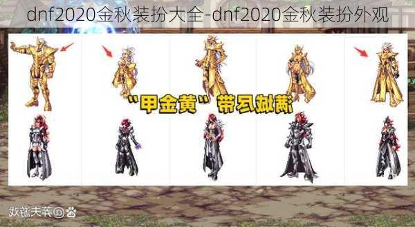 dnf2020金秋装扮大全-dnf2020金秋装扮外观