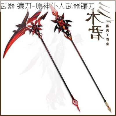 武器 镰刀-原神仆人武器镰刀