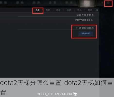 dota2天梯分怎么重置-dota2天梯如何重置