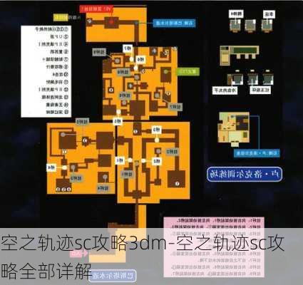 空之轨迹sc攻略3dm-空之轨迹sc攻略全部详解