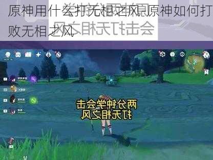 原神用什么打无相之风-原神如何打败无相之风