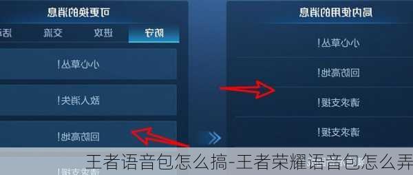 王者语音包怎么搞-王者荣耀语音包怎么弄