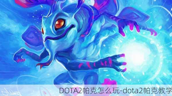 DOTA2帕克怎么玩-dota2帕克教学