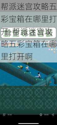 帮派迷宫攻略五彩宝箱在哪里打开-帮派迷宫攻略五彩宝箱在哪里打开啊