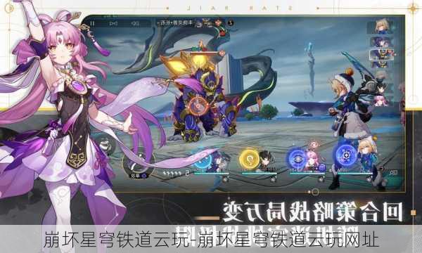 崩坏星穹铁道云玩-崩坏星穹铁道云玩网址