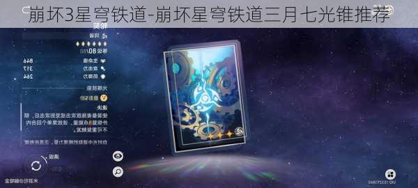 崩坏3星穹铁道-崩坏星穹铁道三月七光锥推荐