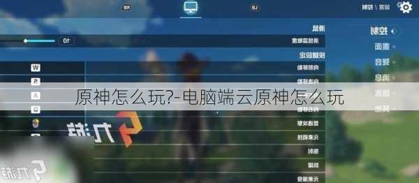 原神怎么玩?-电脑端云原神怎么玩