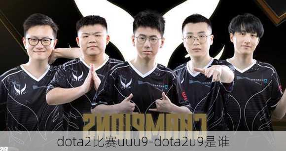 dota2比赛uuu9-dota2u9是谁