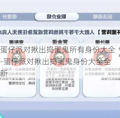 蛋仔派对揪出捣蛋鬼所有身份大全-蛋仔派对揪出捣蛋鬼身份大全全新