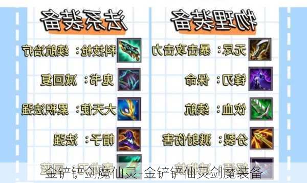 金铲铲剑魔仙灵-金铲铲仙灵剑魔装备