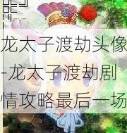 龙太子渡劫头像-龙太子渡劫剧情攻略最后一场