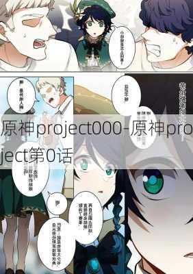 原神project000-原神project第0话