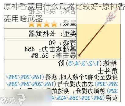 原神香菱用什么武器比较好-原神香菱用啥武器