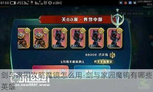 剑与家园攻略魔镜怎么用-剑与家园魔镜有哪些英雄