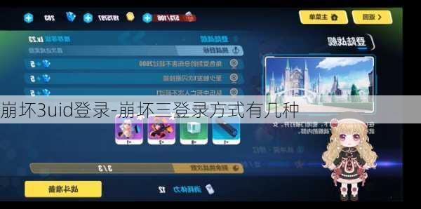 崩坏3uid登录-崩坏三登录方式有几种