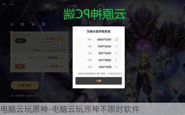 电脑云玩原神-电脑云玩原神不限时软件