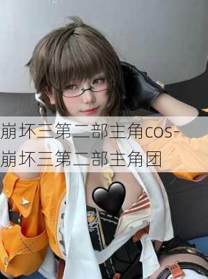 崩坏三第二部主角cos-崩坏三第二部主角团