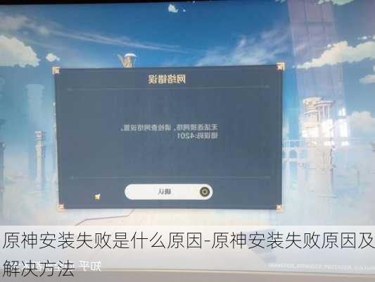 原神安装失败是什么原因-原神安装失败原因及解决方法