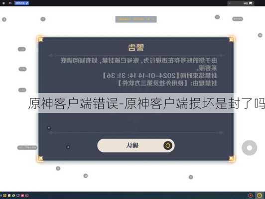 原神客户端错误-原神客户端损坏是封了吗