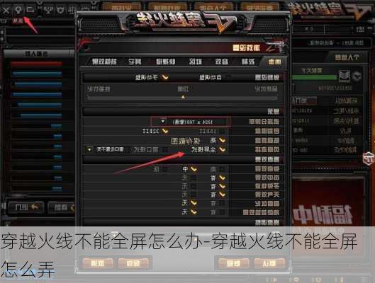 穿越火线不能全屏怎么办-穿越火线不能全屏怎么弄