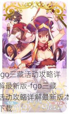 fgo三藏活动攻略详解最新版-fgo三藏活动攻略详解最新版本下载