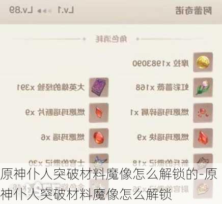 原神仆人突破材料魔像怎么解锁的-原神仆人突破材料魔像怎么解锁
