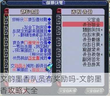 文韵墨香队员有奖励吗-文韵墨香攻略大全