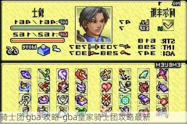 骑士团 gba 攻略-gba皇家骑士团攻略最新