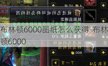 布林顿6000图纸怎么获得-布林顿6000