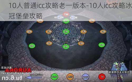 10人普通icc攻略老一版本-10人icc攻略冰冠堡垒攻略