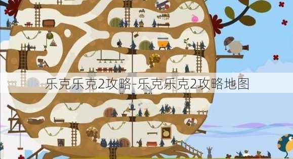 乐克乐克2攻略-乐克乐克2攻略地图